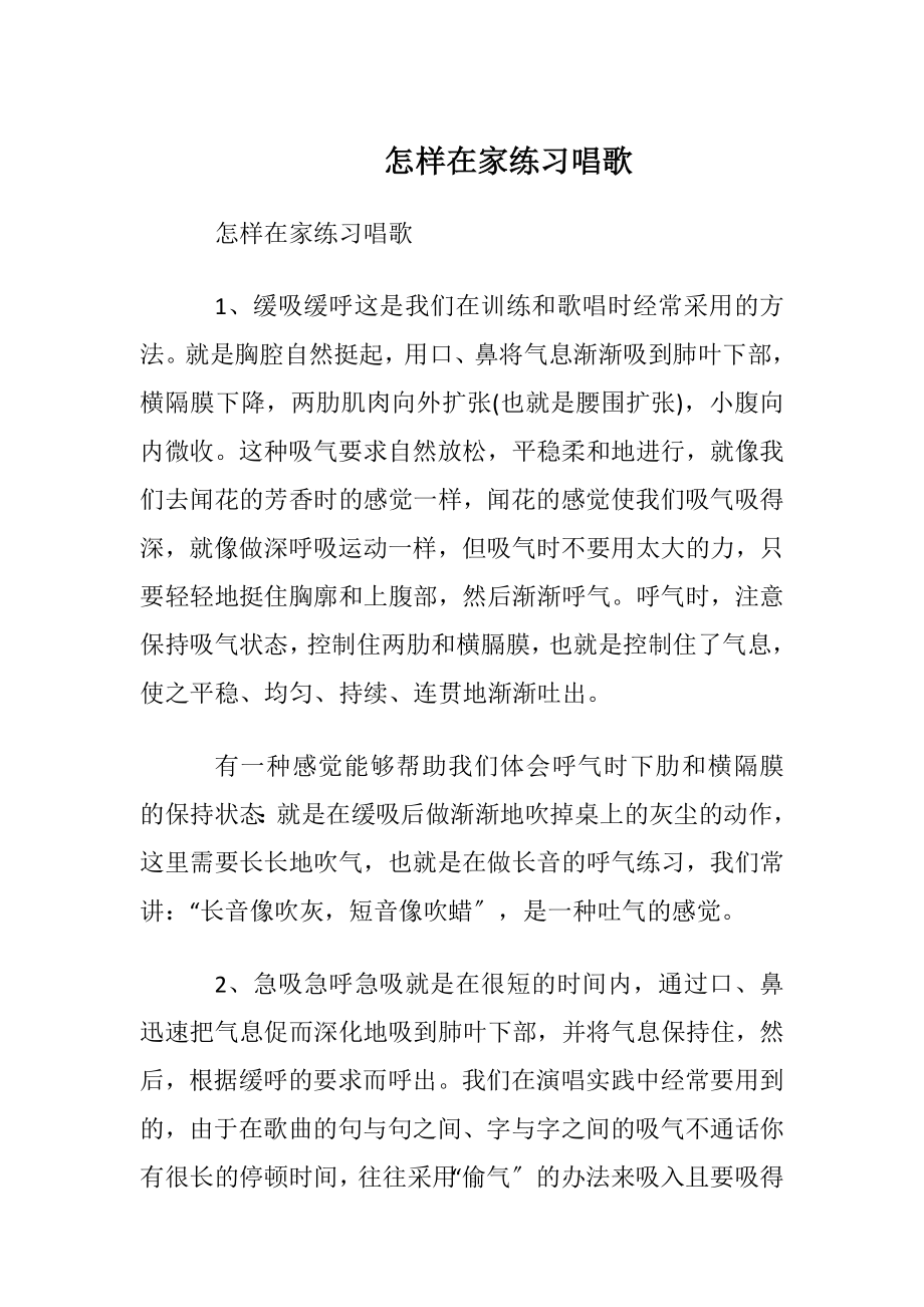 怎样在家练习唱歌.docx_第1页