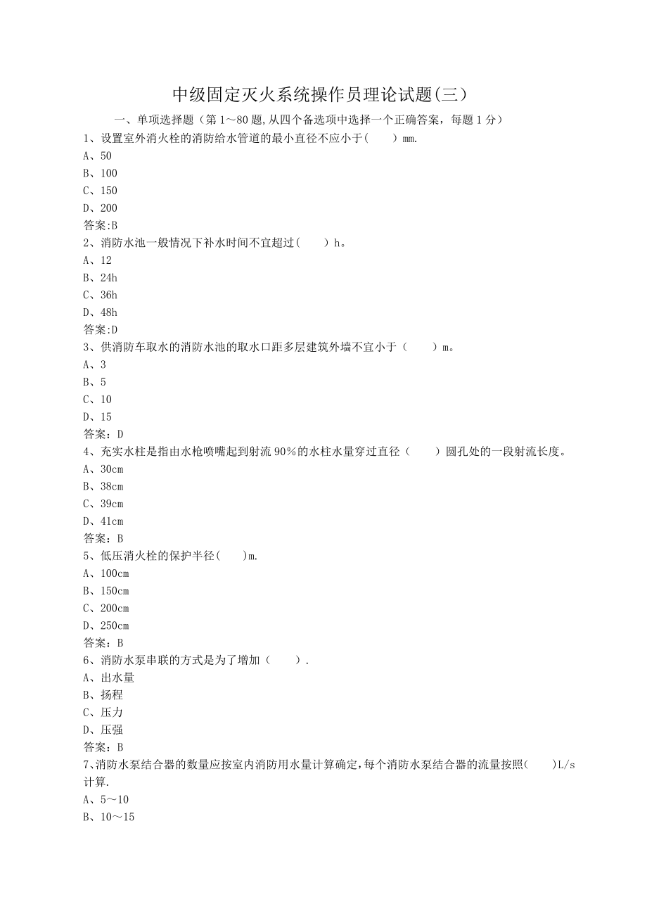 中级固定消防设施操作员理论试题三.doc_第1页