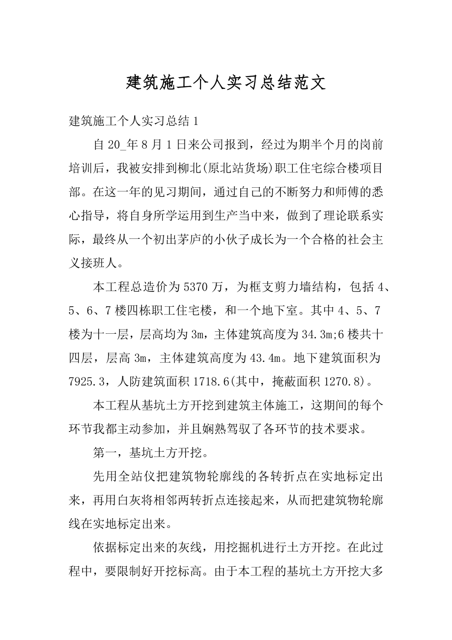 建筑施工个人实习总结范文范本.docx_第1页