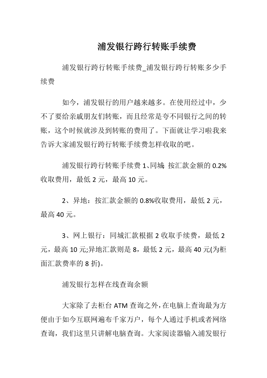 浦发银行跨行转账手续费.docx_第1页