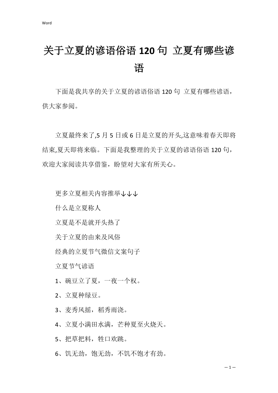 关于立夏的谚语俗语120句 立夏有哪些谚语.docx_第1页