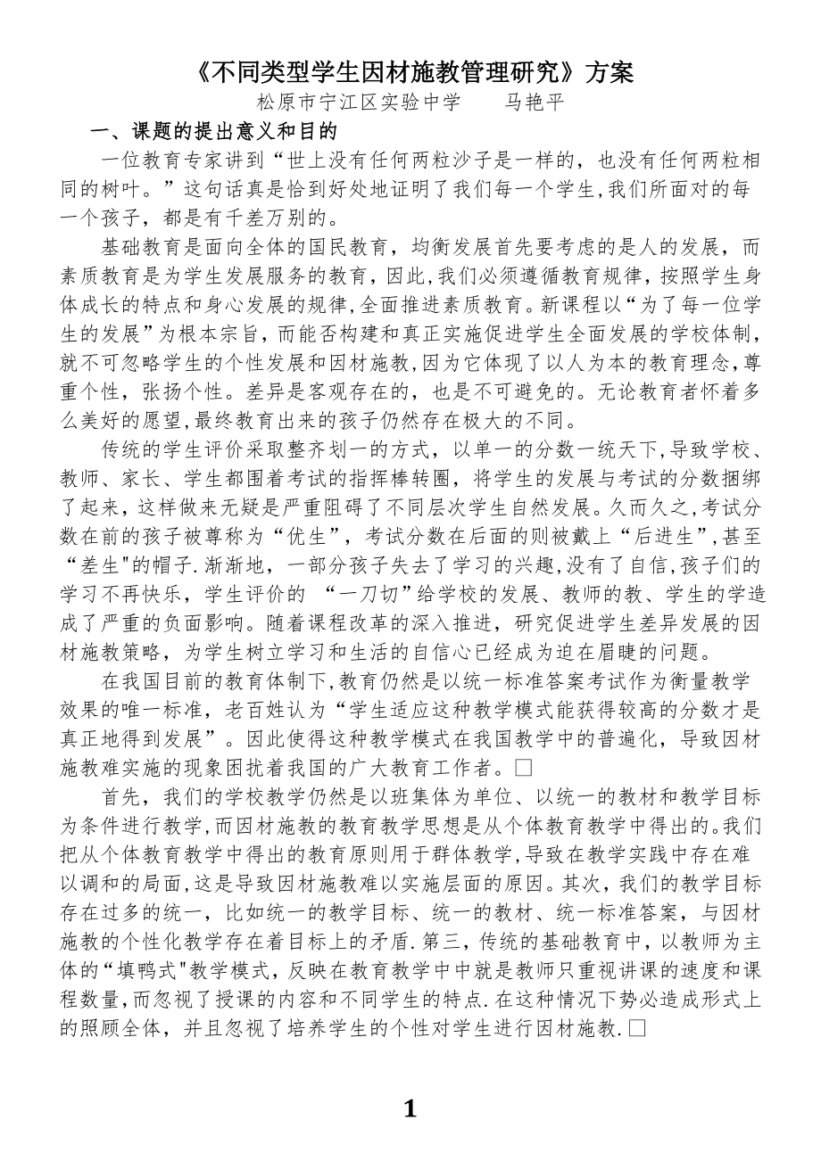 不同类型学生因材施教管理策略研究方案.doc_第1页