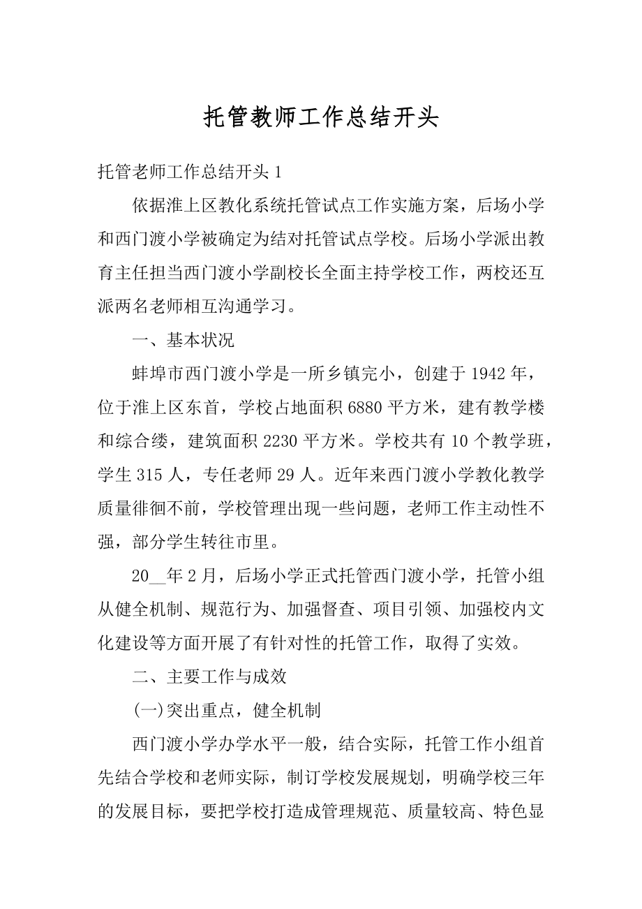 托管教师工作总结开头例文.docx_第1页