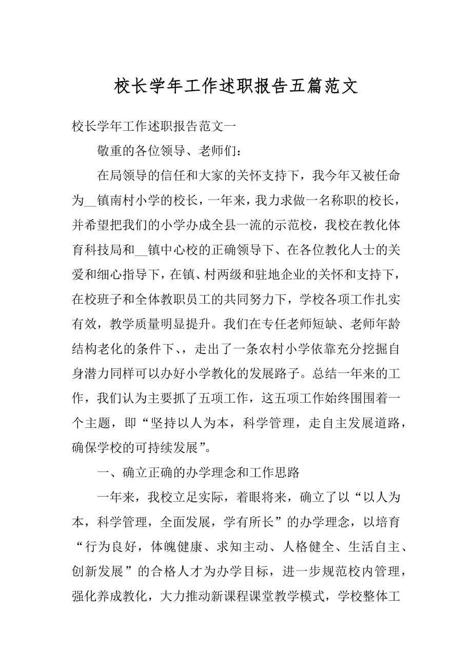 校长学年工作述职报告五篇范文范本.docx_第1页