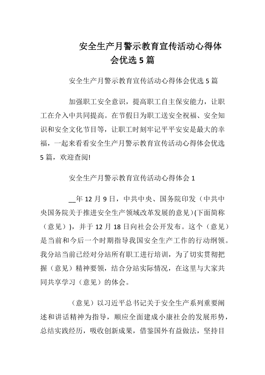 安全生产月警示教育宣传活动心得体会优选5篇.docx_第1页