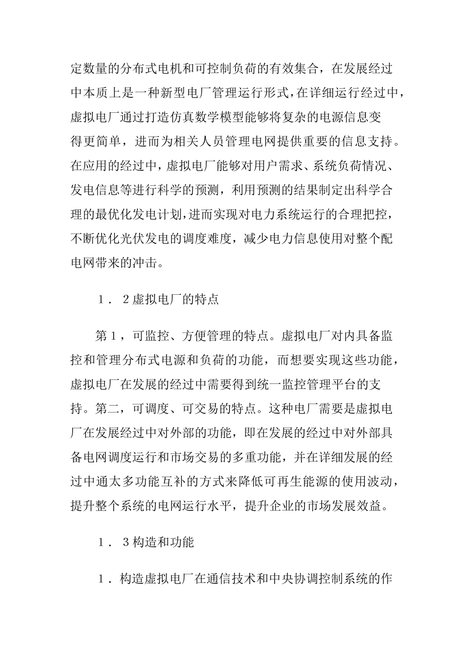 分布式光伏发电中虚拟电厂的运用.docx_第2页