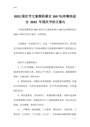 2022国庆节文案精彩感言100句(有哪些适合 2022 年国庆节的文案-).docx