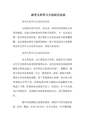 高考文科学习方法经历总结.docx