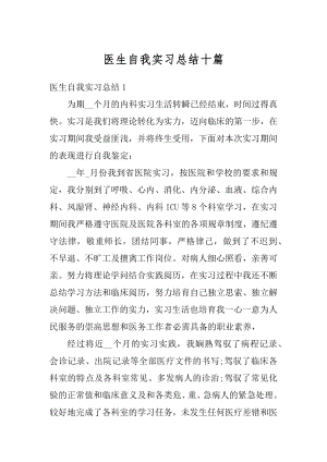 医生自我实习总结十篇汇编.docx