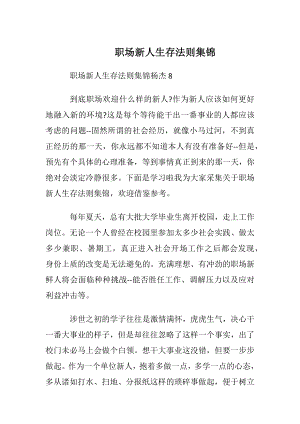 职场新人生存法则集锦.docx