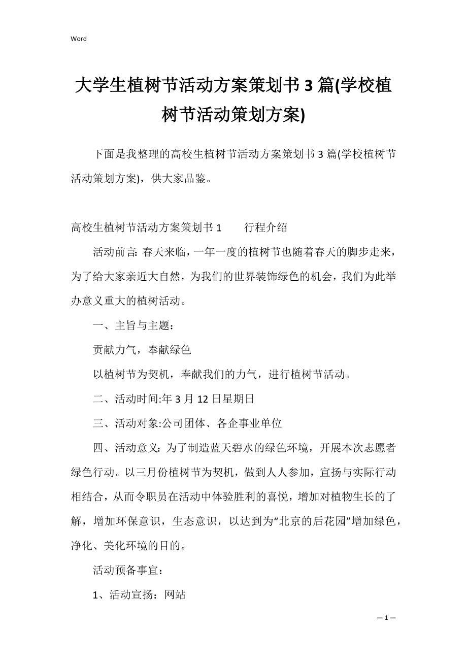 大学生植树节活动方案策划书3篇(学校植树节活动策划方案).docx_第1页