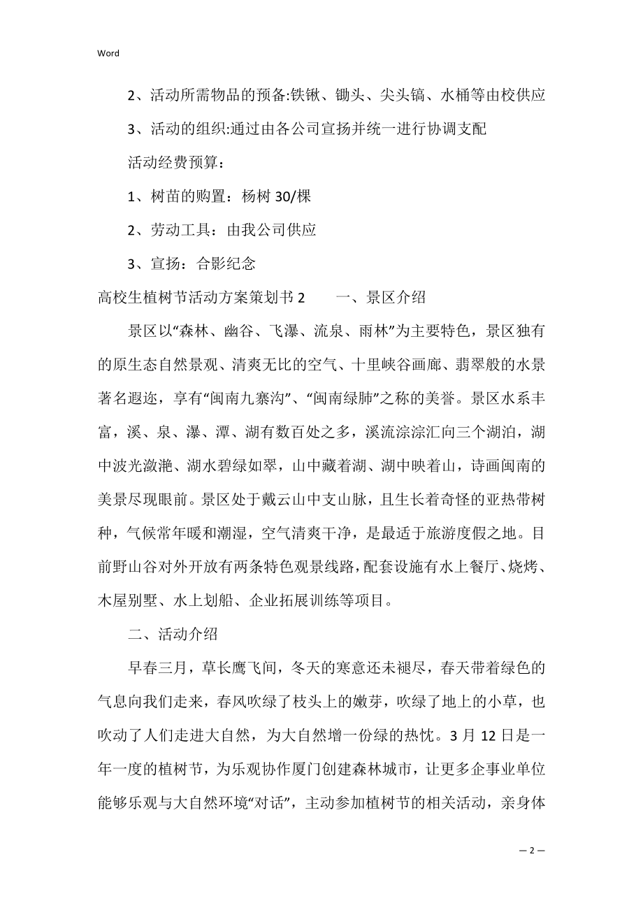 大学生植树节活动方案策划书3篇(学校植树节活动策划方案).docx_第2页