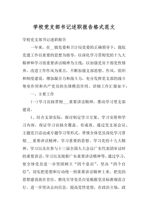 学校党支部书记述职报告格式范文汇编.docx