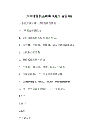 大学计算机基础考试题库(含答案).docx