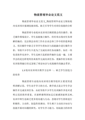 物流管理毕业论文范文.docx