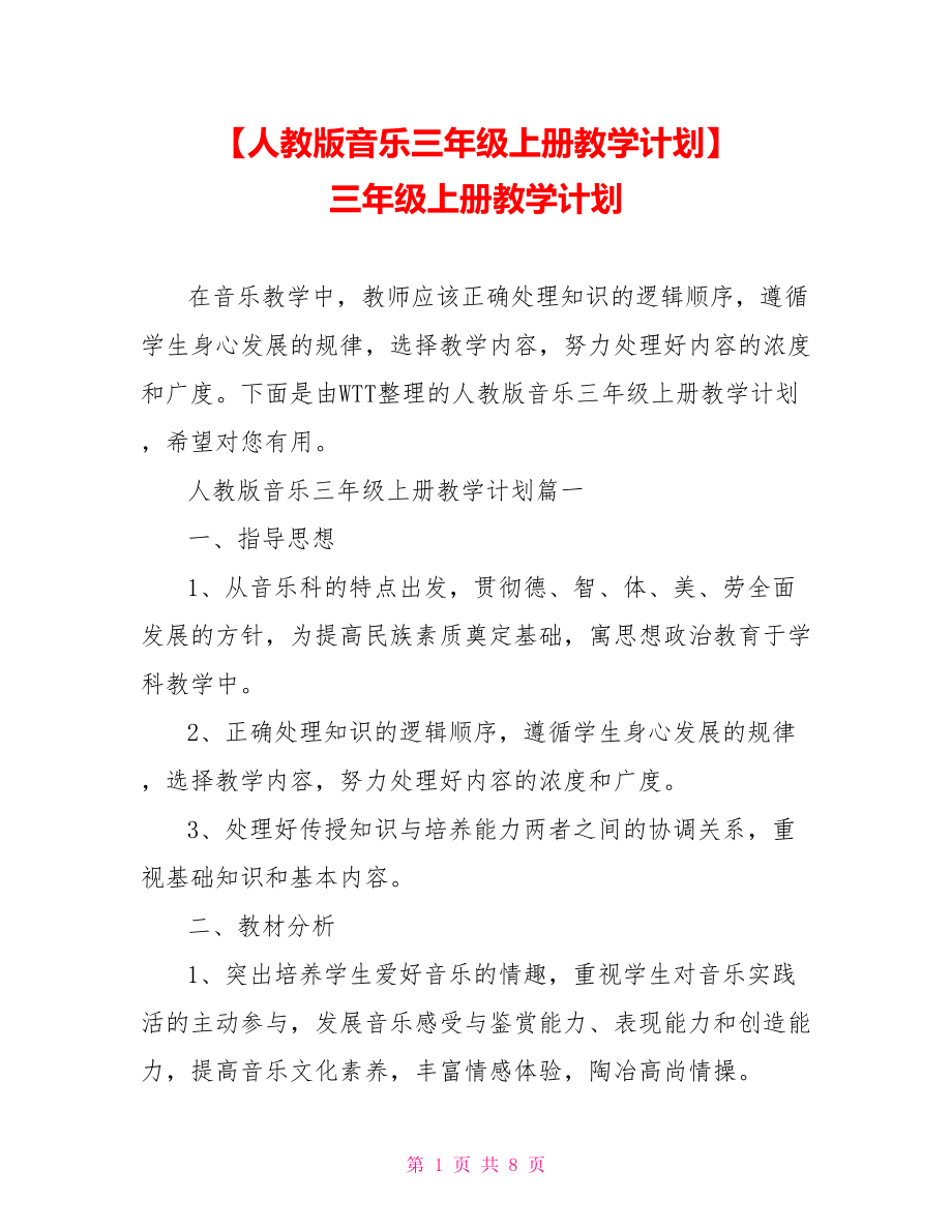 【人教版音乐三年级上册教学计划】 三年级上册教学计划.doc_第1页