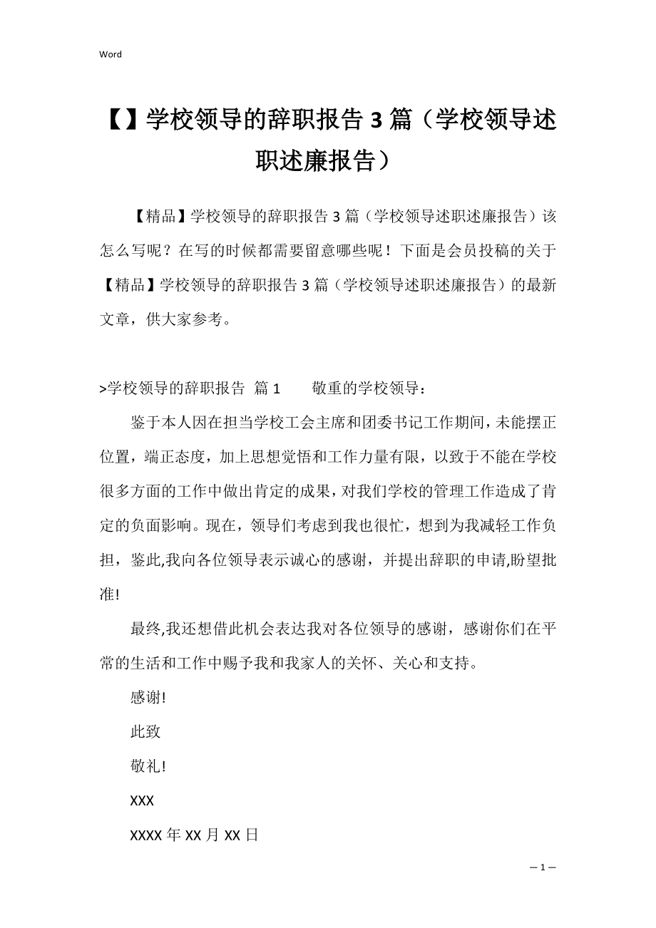 学校领导的辞职报告3篇（学校领导述职述廉报告）.docx_第1页