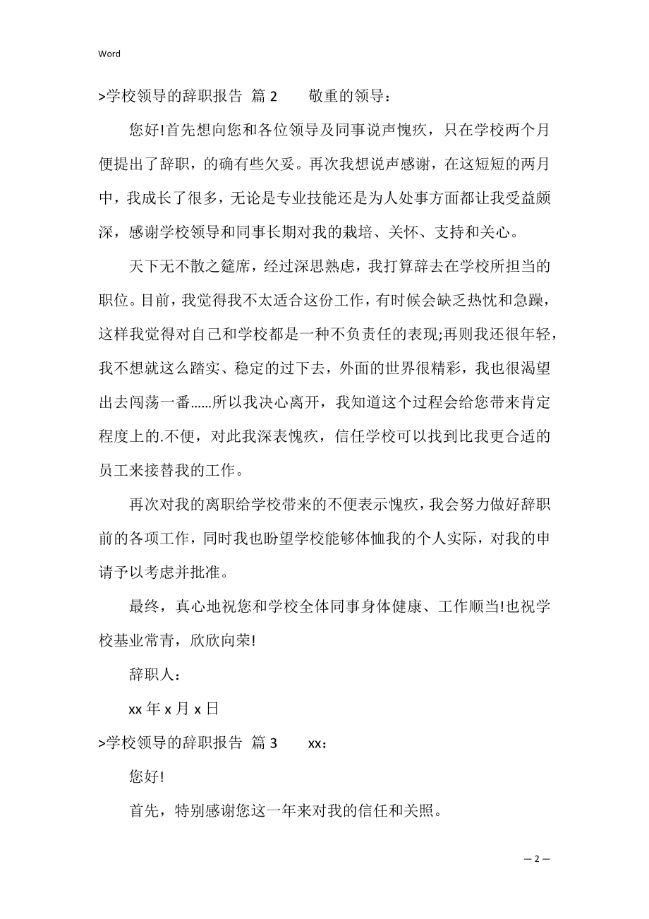 学校领导的辞职报告3篇（学校领导述职述廉报告）.docx_第2页