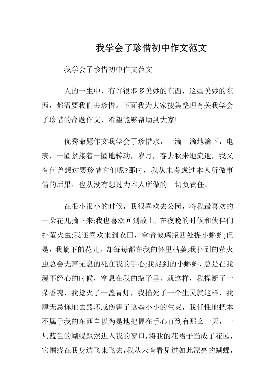 我学会了珍惜初中作文范文.docx_第1页