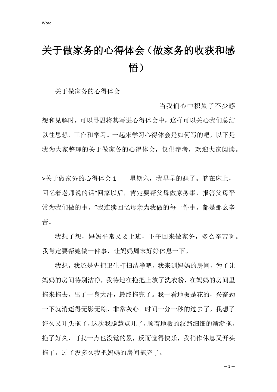 关于做家务的心得体会（做家务的收获和感悟）.docx_第1页