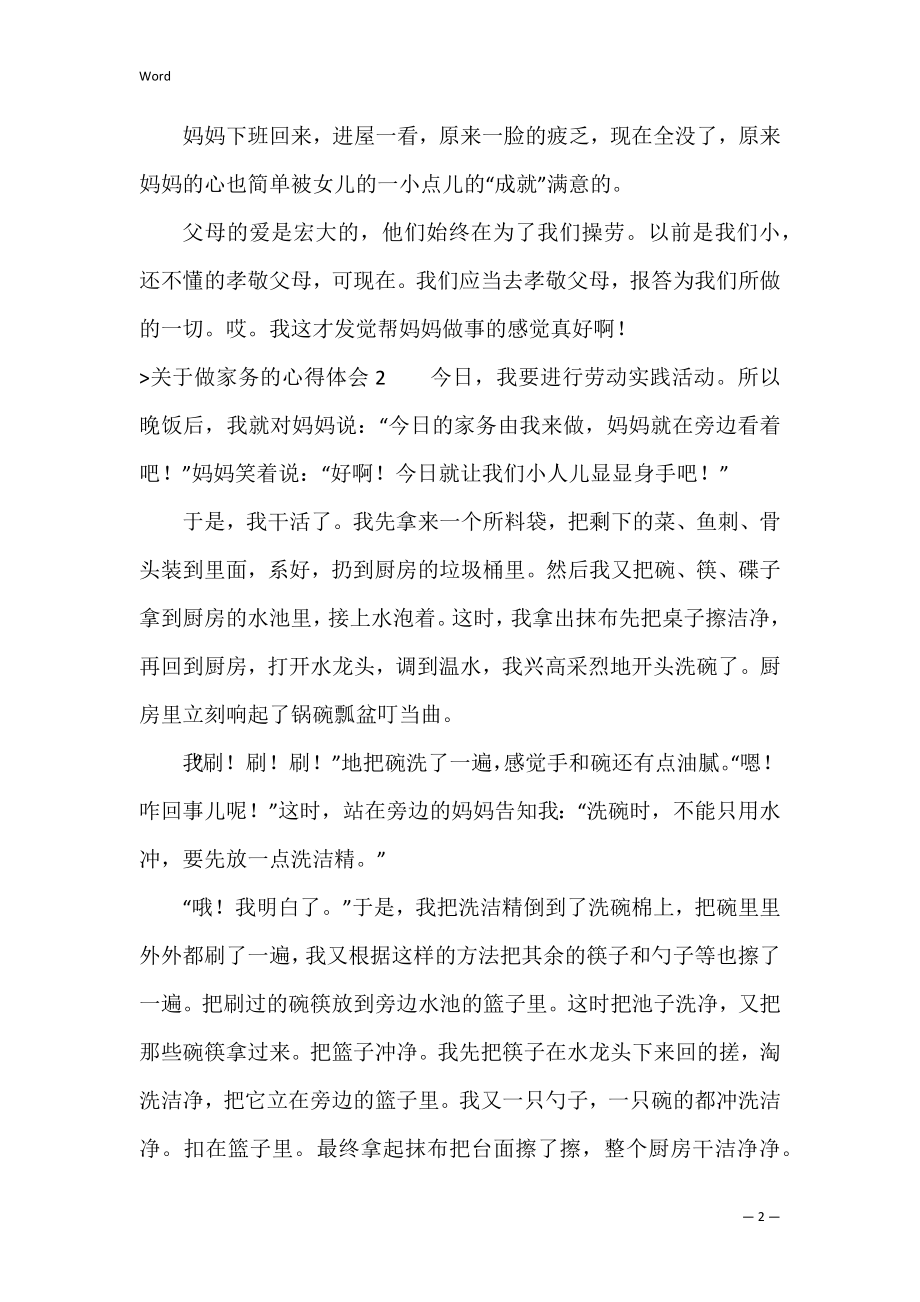 关于做家务的心得体会（做家务的收获和感悟）.docx_第2页