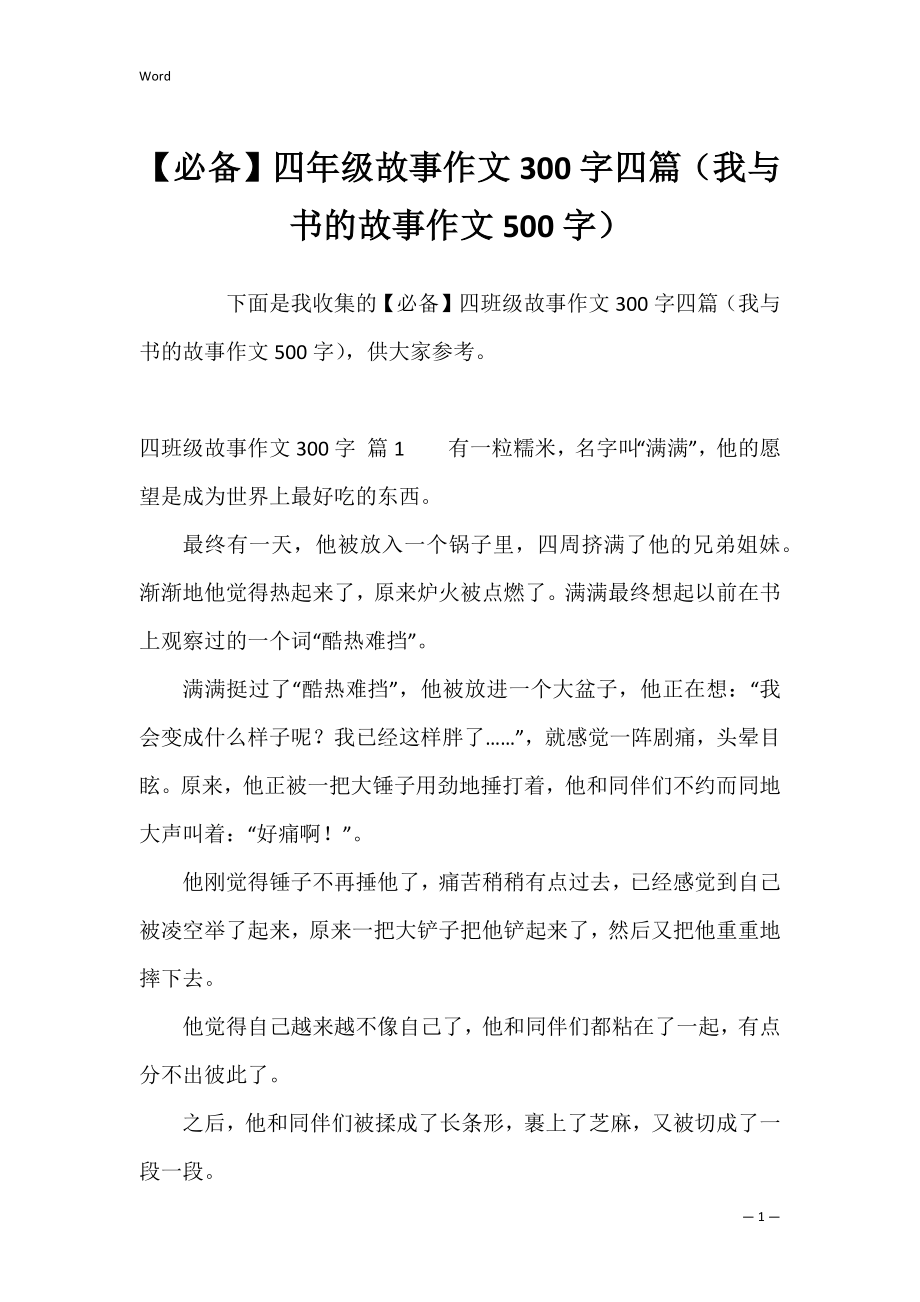 【必备】四年级故事作文300字四篇（我与书的故事作文500字）.docx_第1页