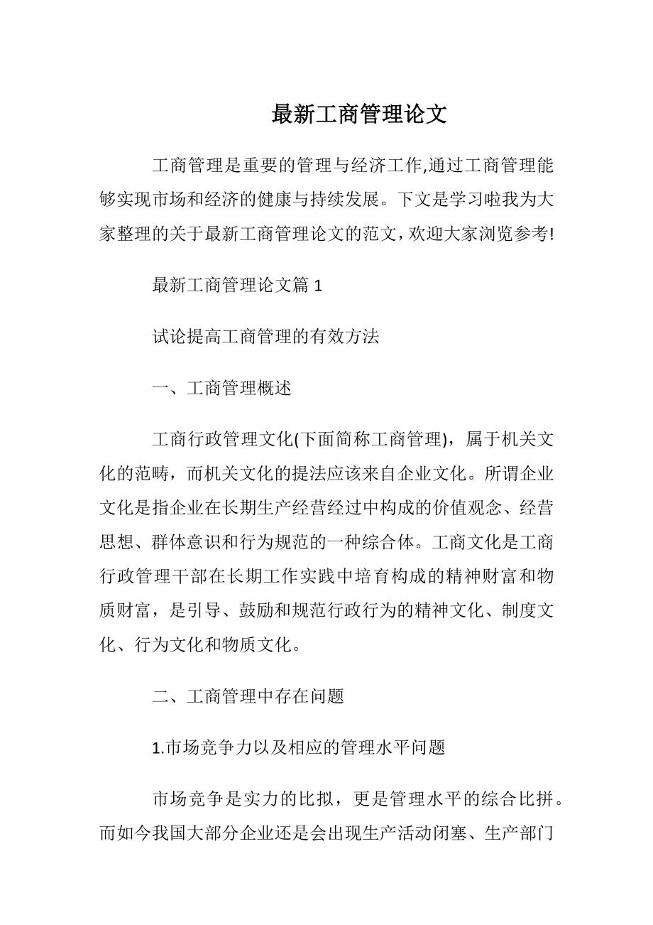 最新工商管理论文.docx_第1页