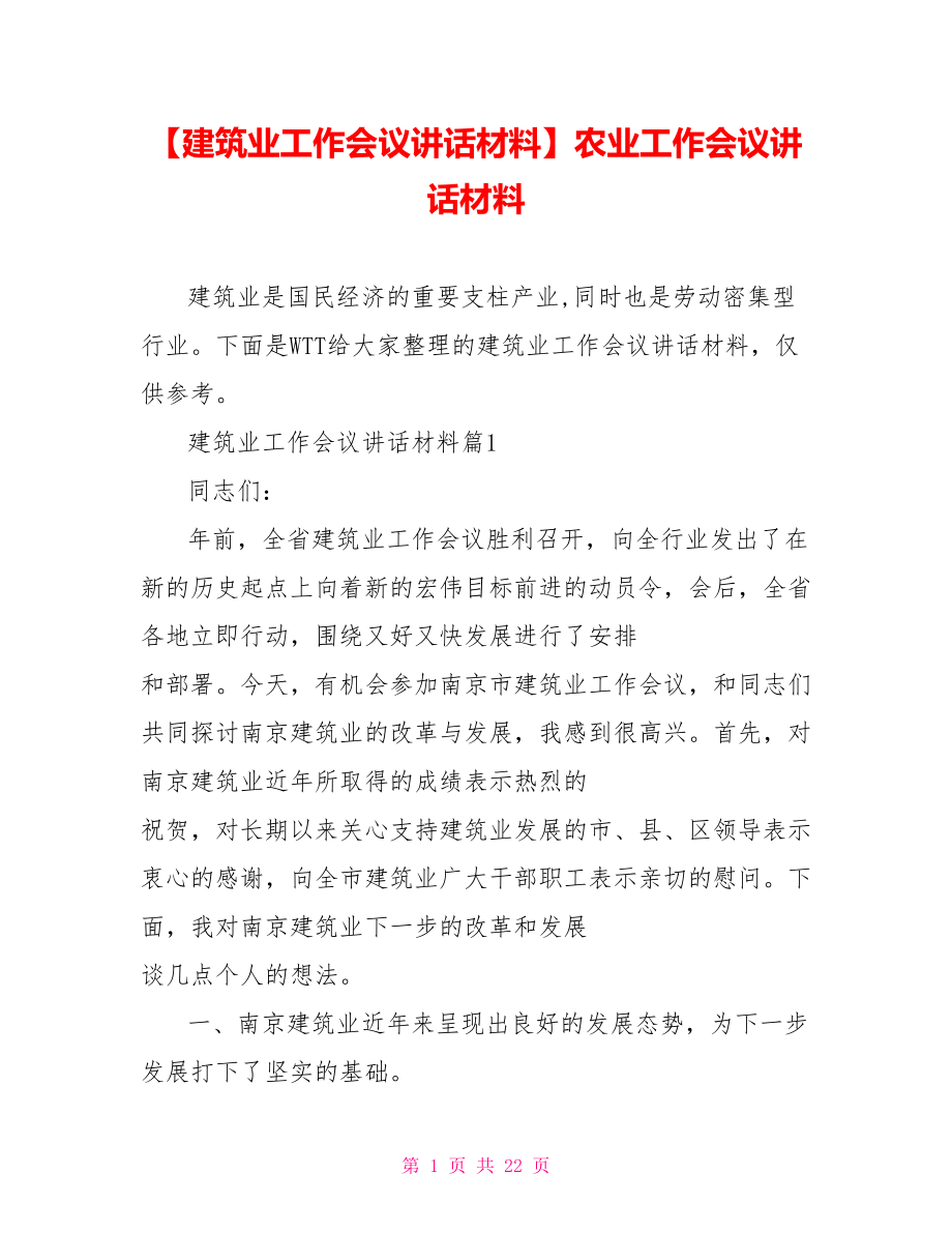 【建筑业工作会议讲话材料】农业工作会议讲话材料.doc_第1页