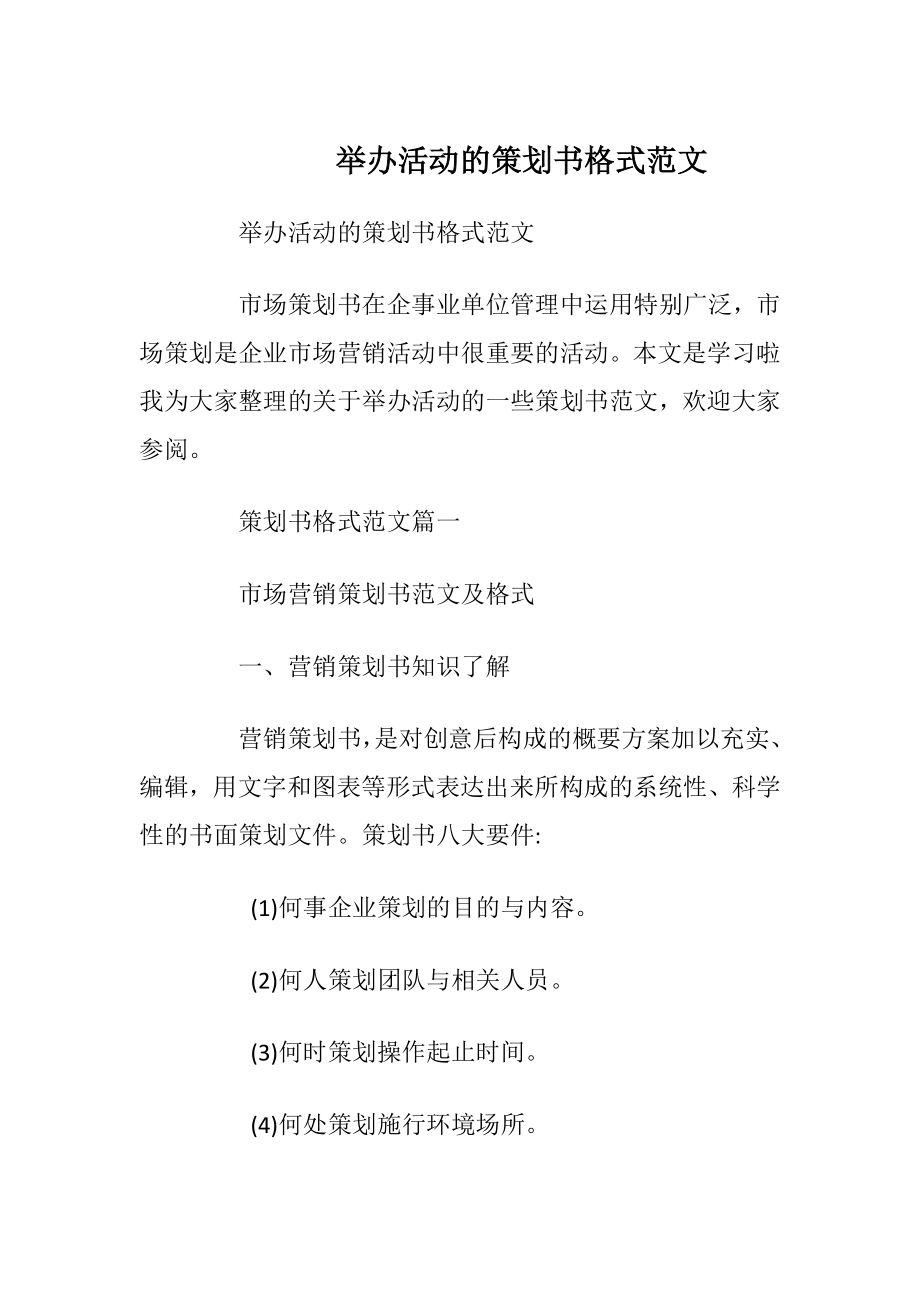 举办活动的策划书格式范文.docx_第1页