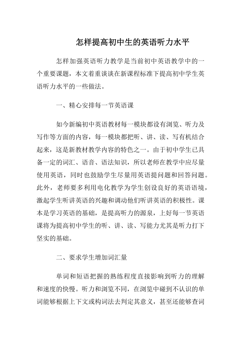 怎样提高初中生的英语听力水平_1.docx_第1页