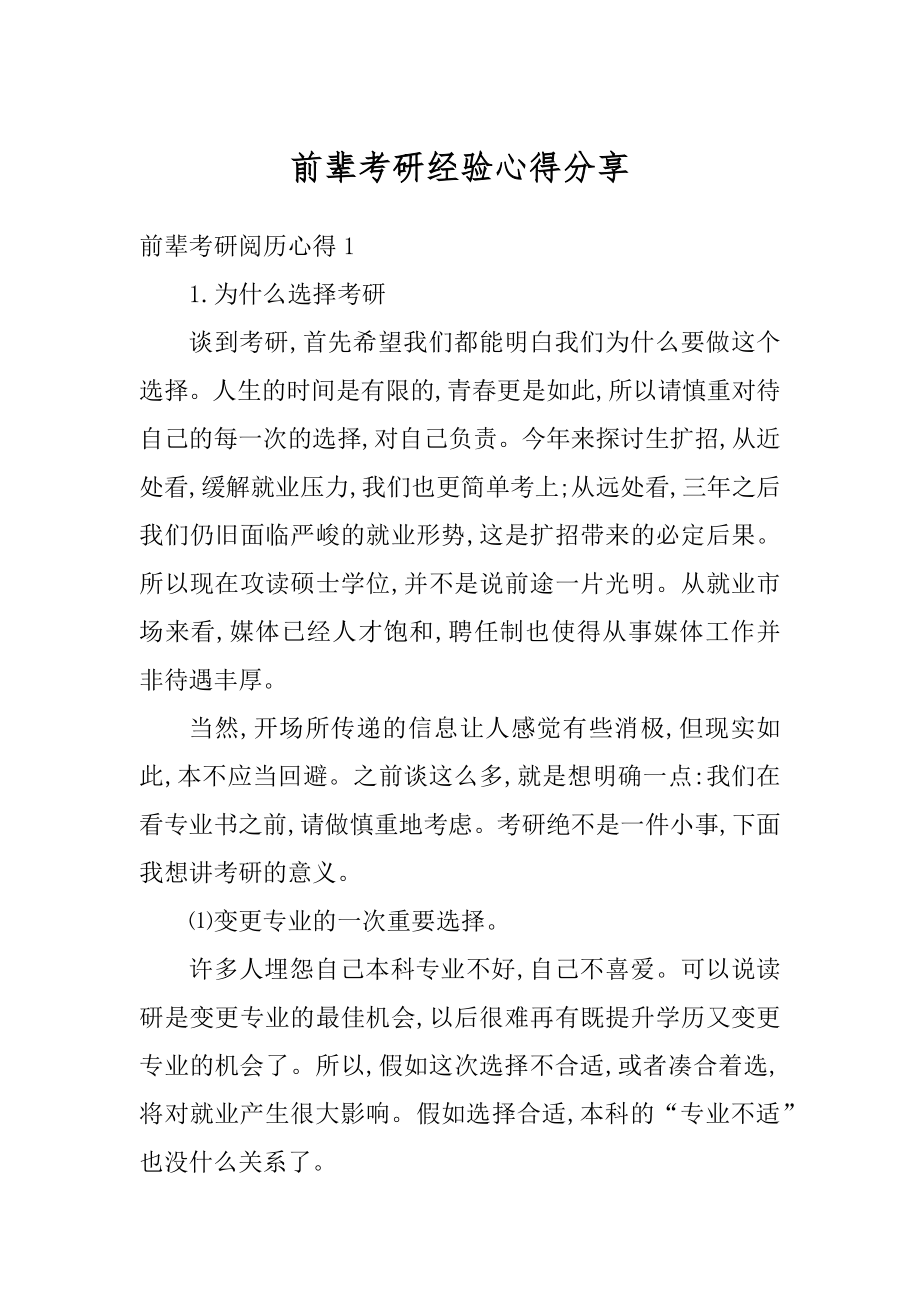 前辈考研经验心得分享最新.docx_第1页