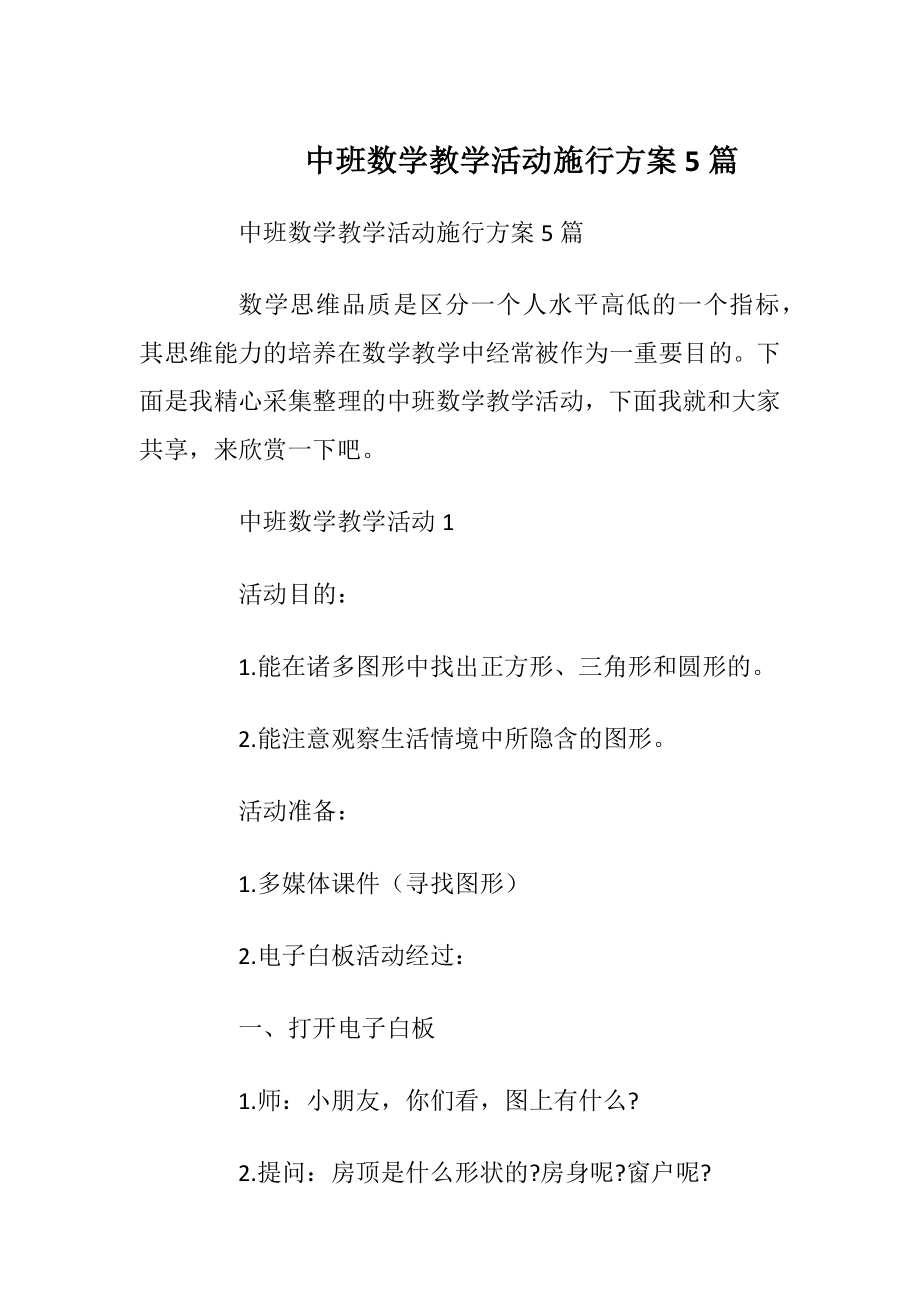 中班数学教学活动施行方案5篇.docx_第1页