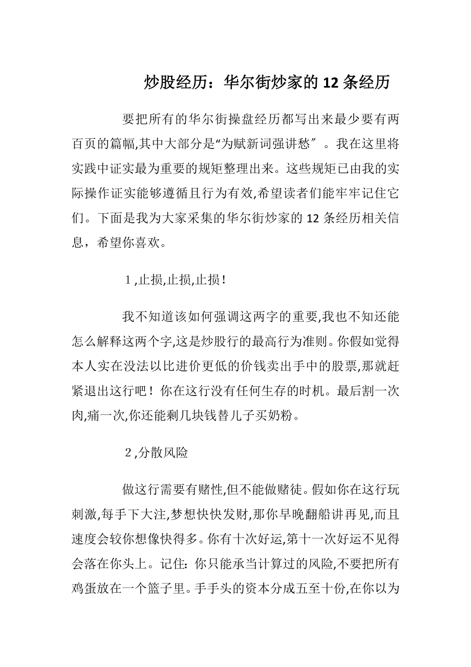 炒股经历：华尔街炒家的12条经历.docx_第1页