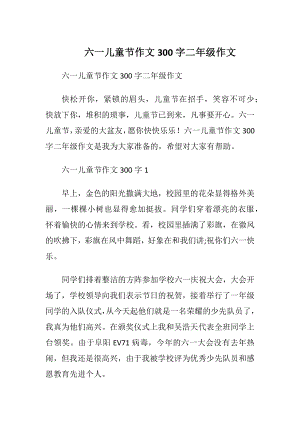 六一儿童节作文300字二年级作文.docx