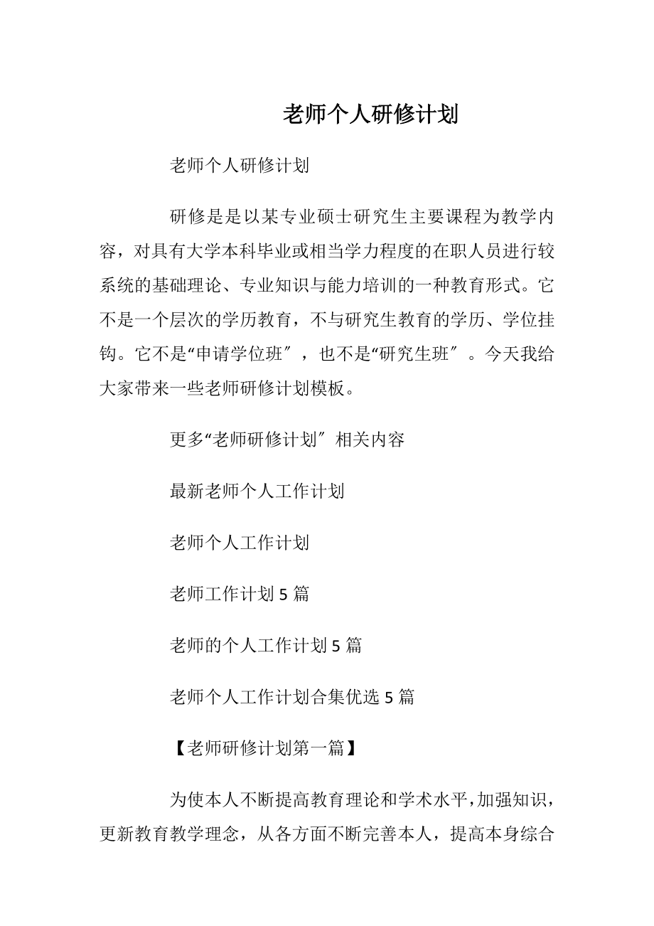 老师个人研修计划.docx_第1页