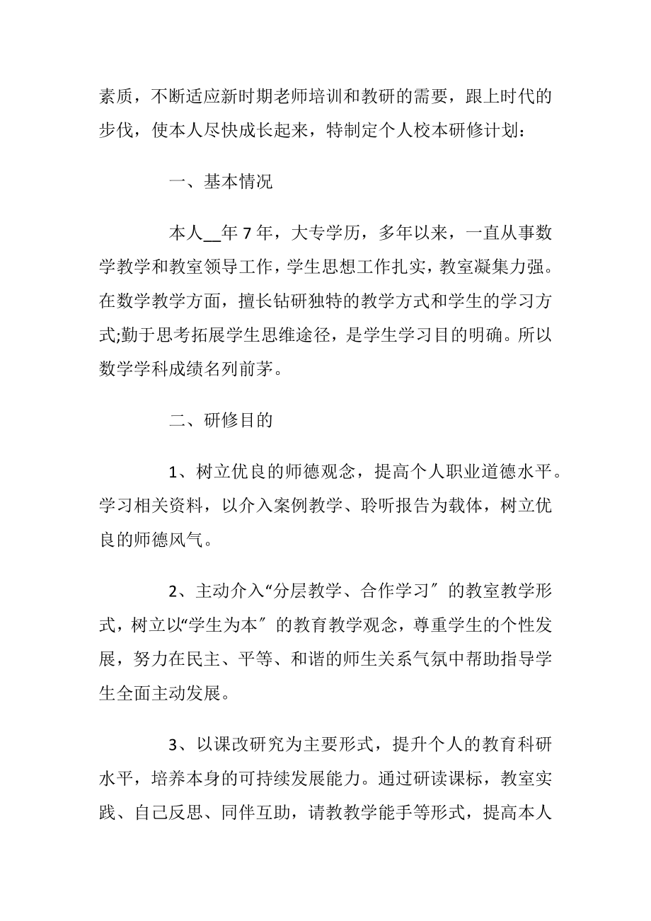 老师个人研修计划.docx_第2页