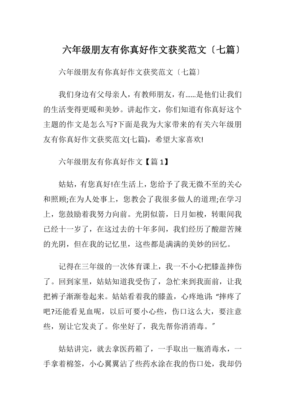 六年级朋友有你真好作文获奖范文〔七篇〕.docx_第1页