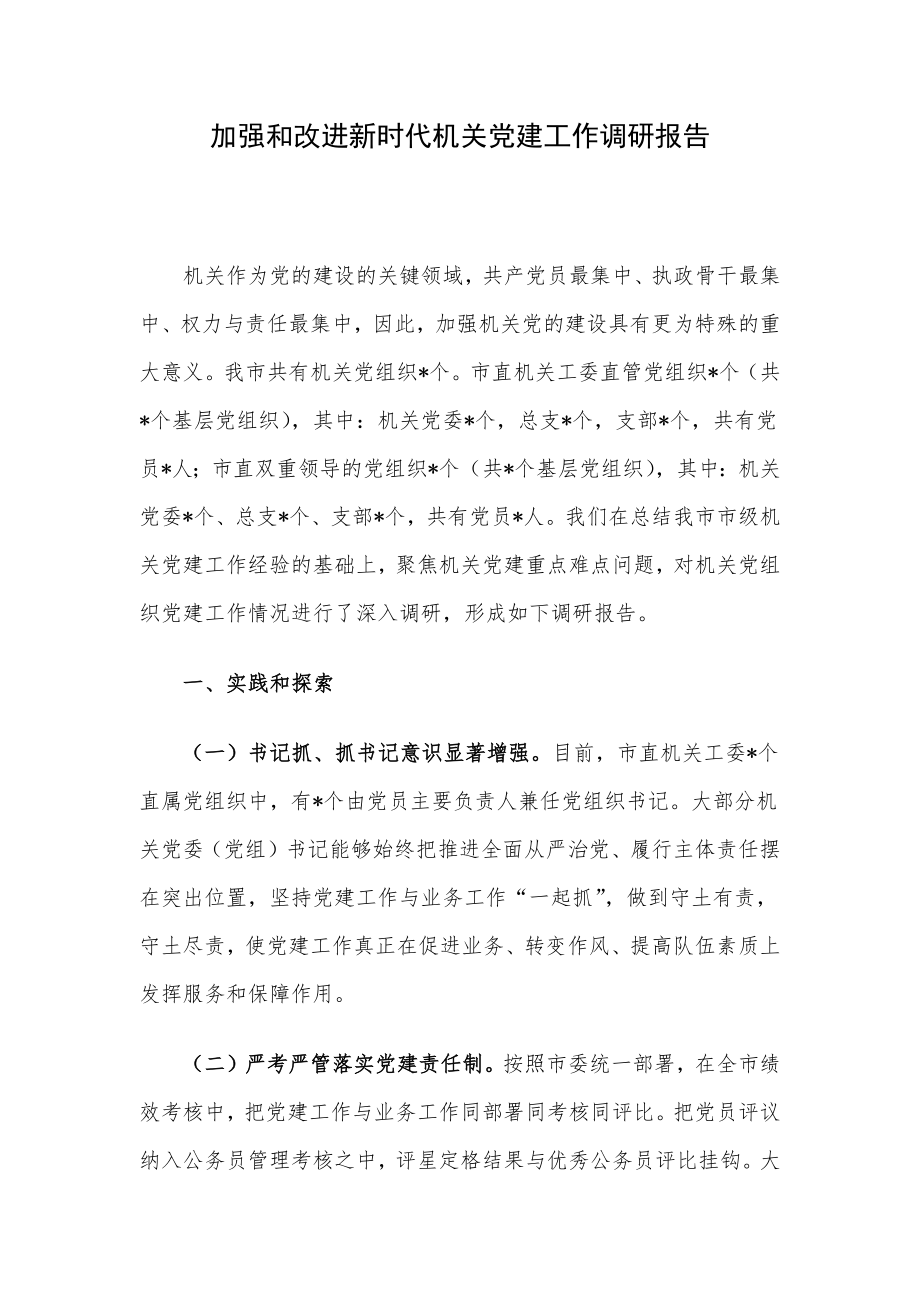 加强和改进新时代机关党建工作调研报告.docx_第1页