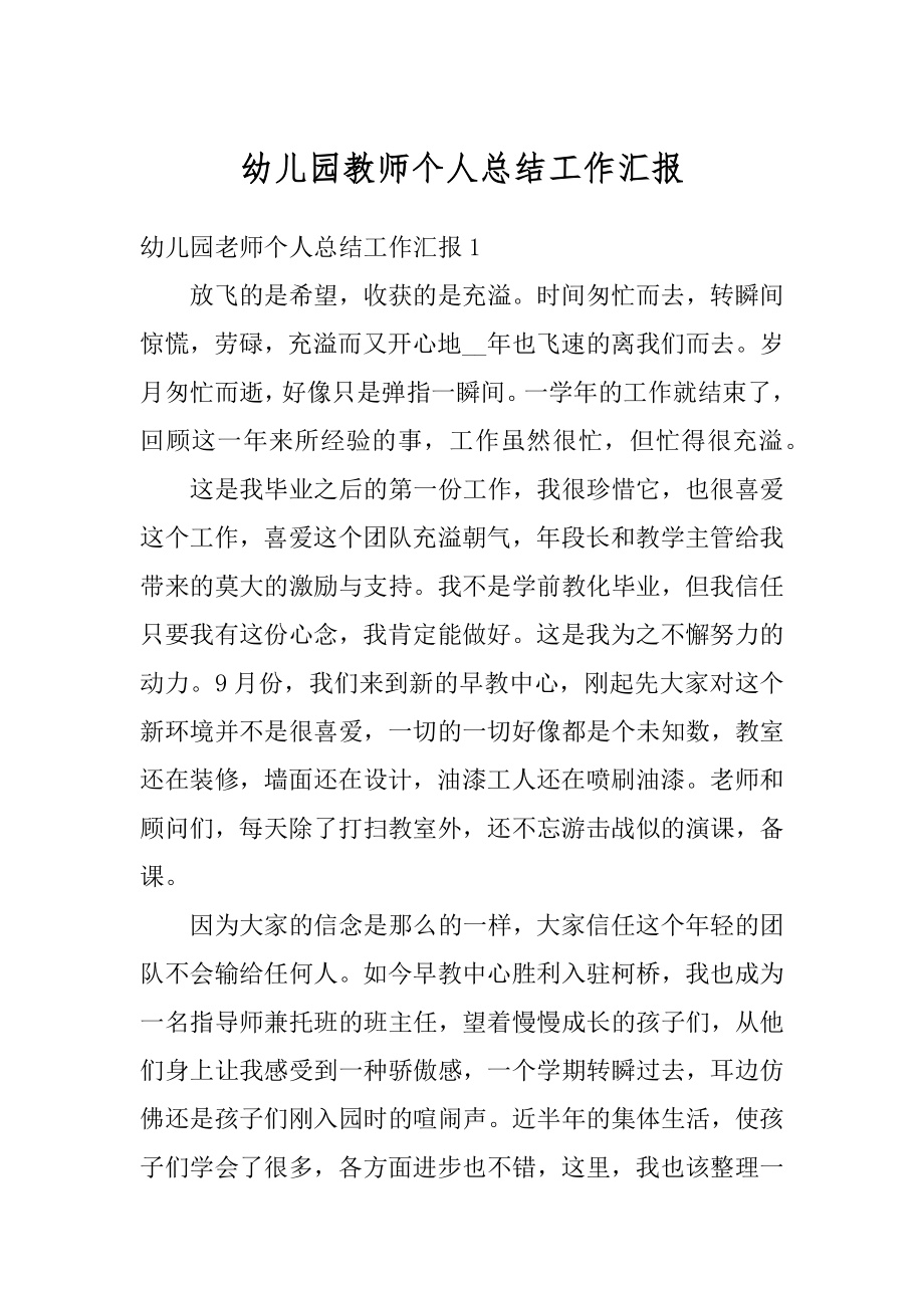 幼儿园教师个人总结工作汇报范本.docx_第1页