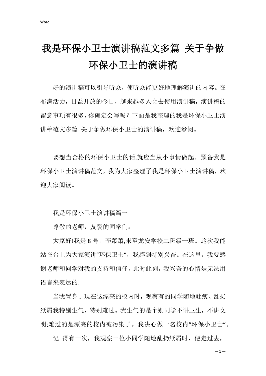 我是环保小卫士演讲稿范文多篇 关于争做环保小卫士的演讲稿.docx_第1页