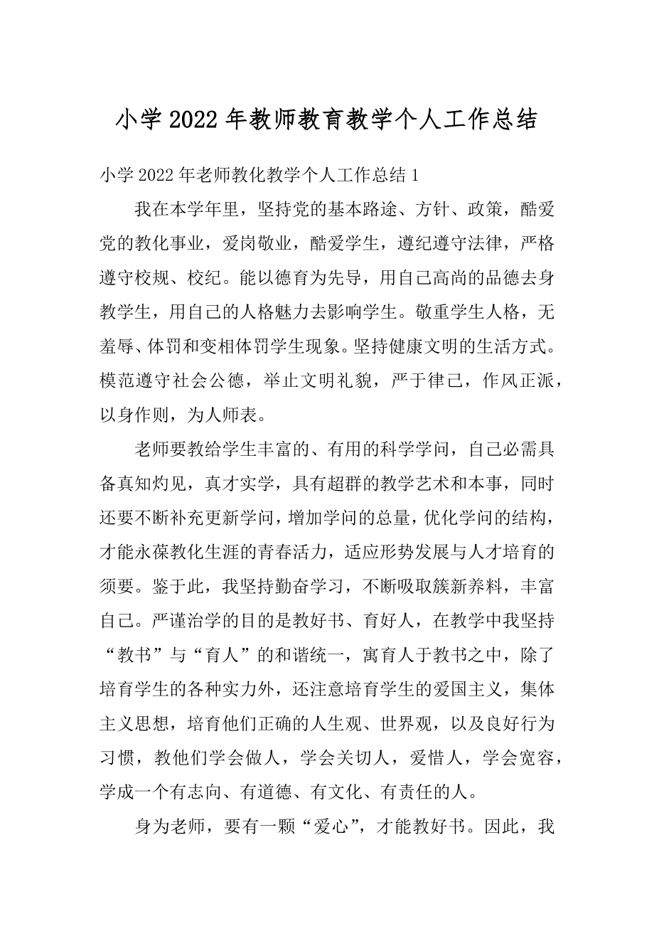 小学2022年教师教育教学个人工作总结范例.docx_第1页