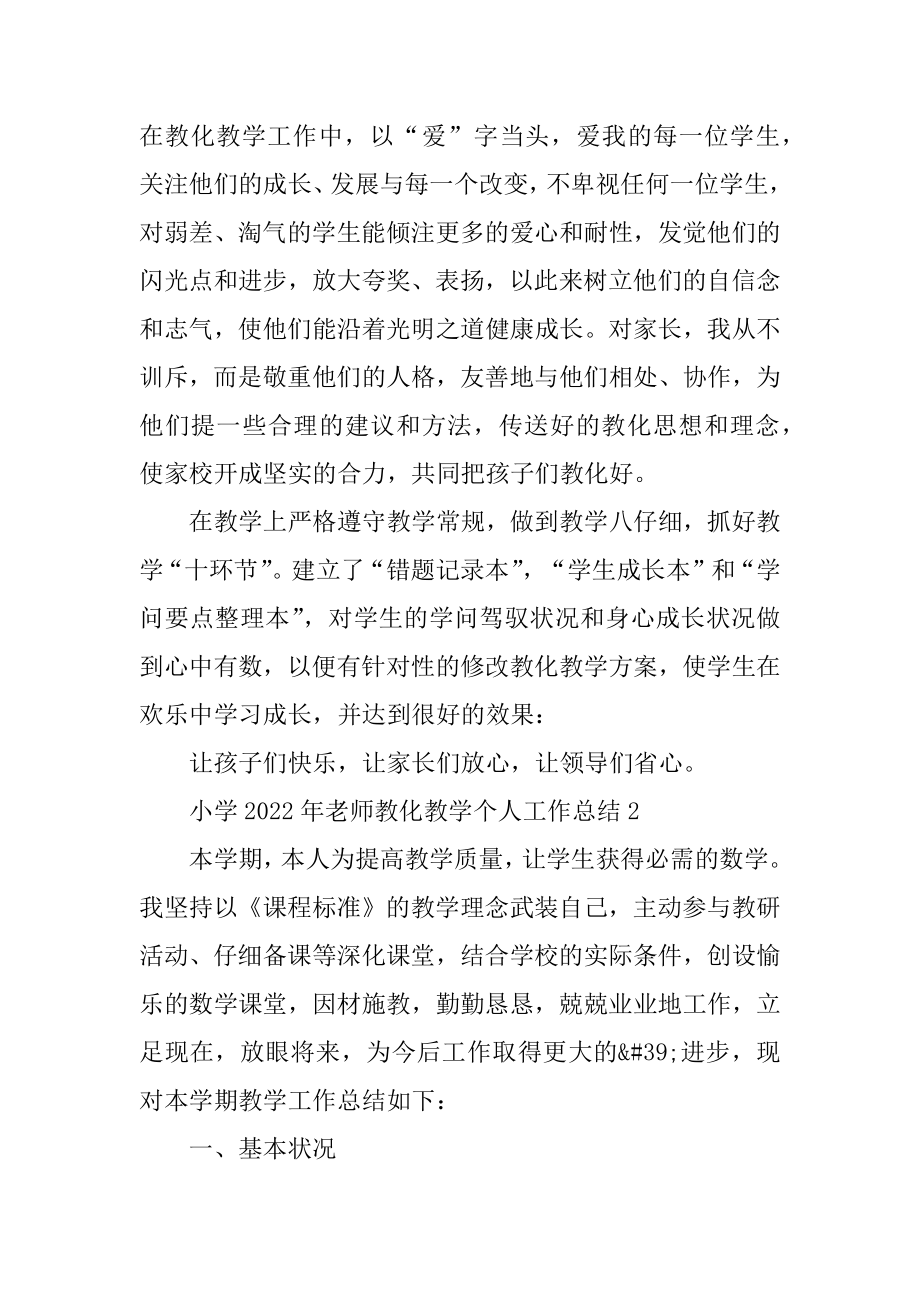 小学2022年教师教育教学个人工作总结范例.docx_第2页