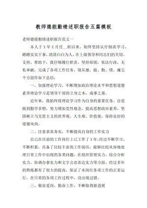 教师德能勤绩述职报告五篇模板汇总.docx