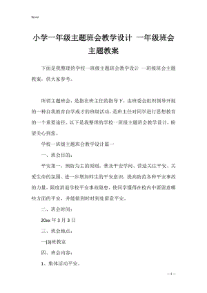 小学一年级主题班会教学设计 一年级班会主题教案.docx