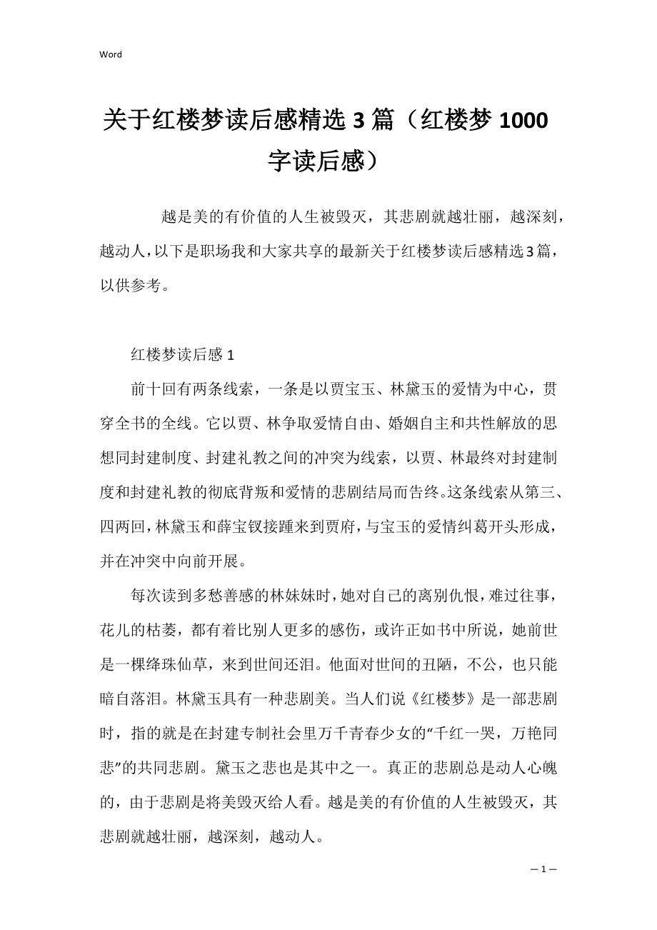 关于红楼梦读后感精选3篇（红楼梦1000字读后感）.docx_第1页