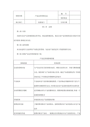 产品定价管理办法.doc