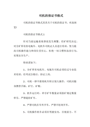 司机的保证书格式_1.docx