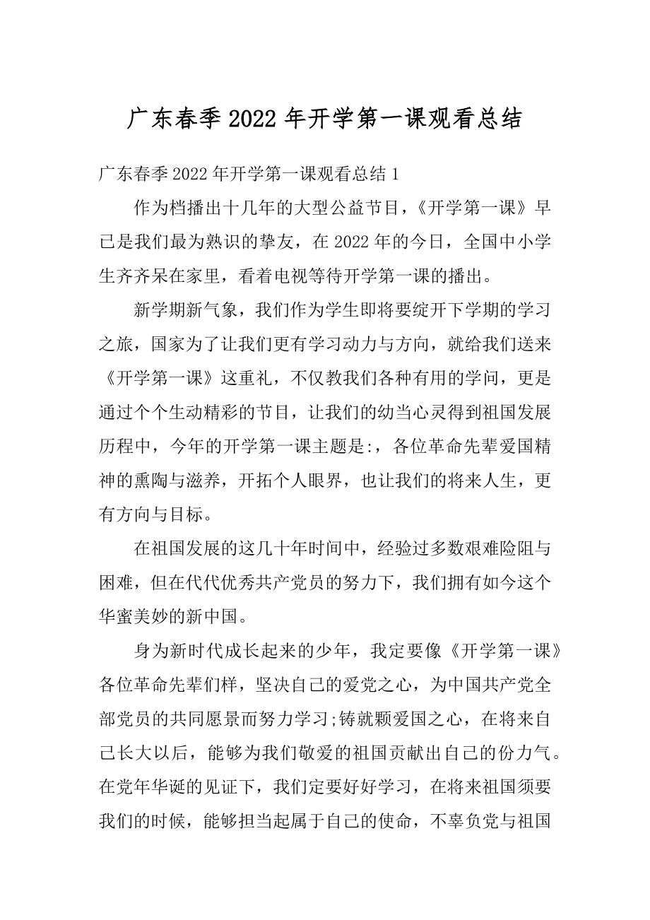 广东春季2022年开学第一课观看总结优质.docx_第1页