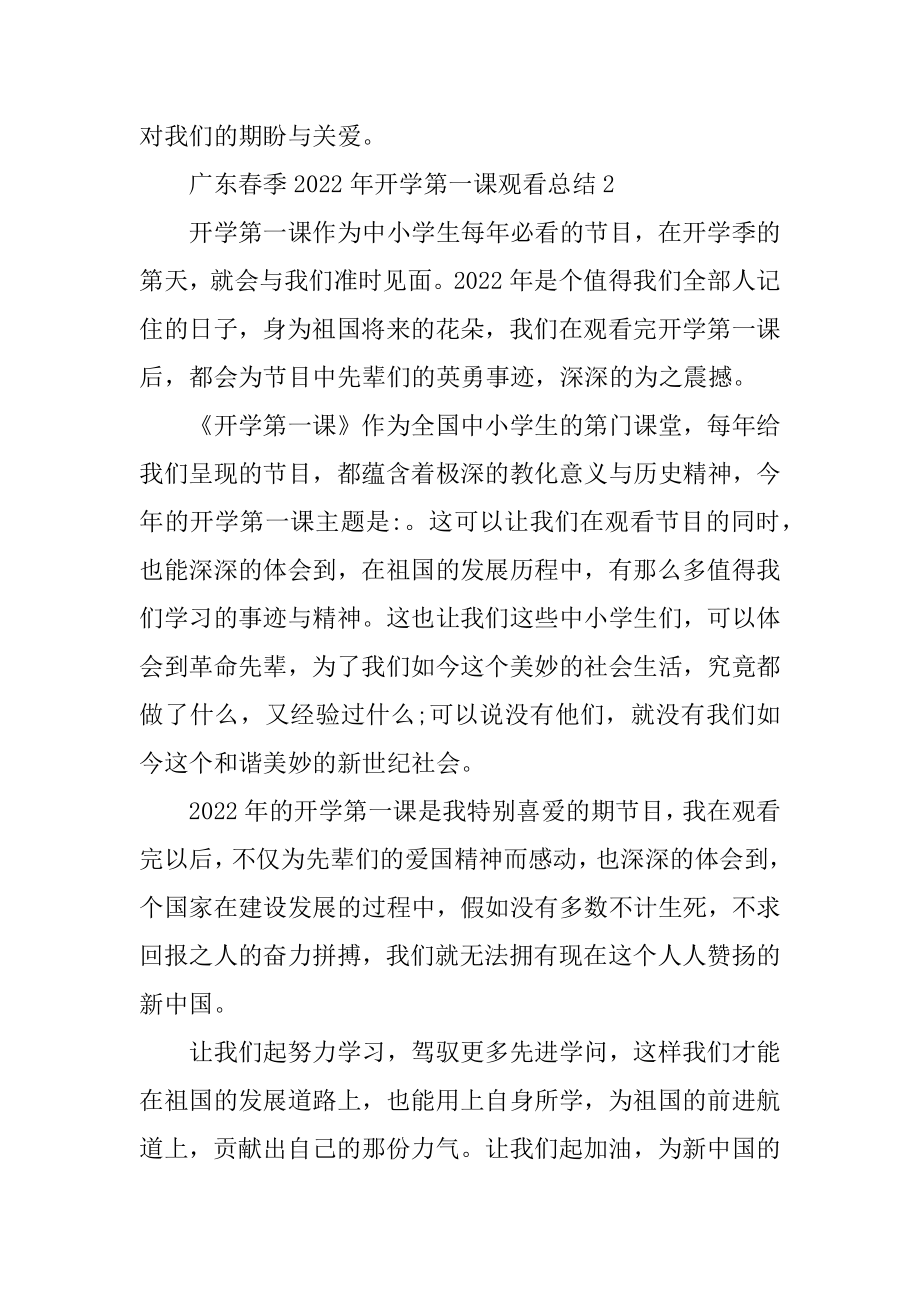 广东春季2022年开学第一课观看总结优质.docx_第2页