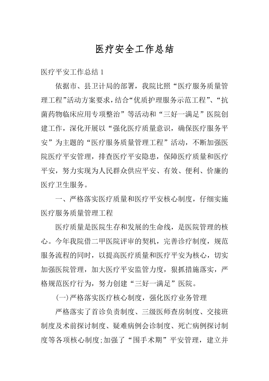 医疗安全工作总结汇总.docx_第1页